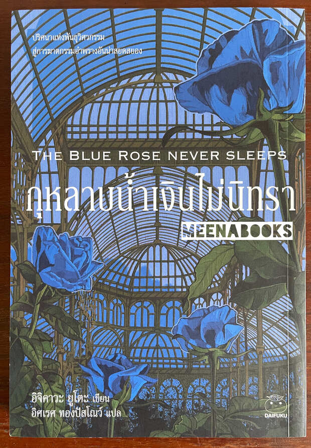 กุหลาบน้ำเงินไม่นิทรา (The Blue Rose Never Sleeps)
