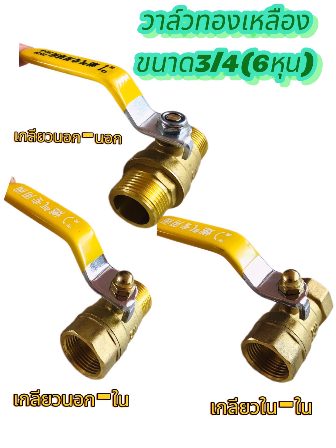 วาล์วทองเหลือง 6 หุน (3/4)
