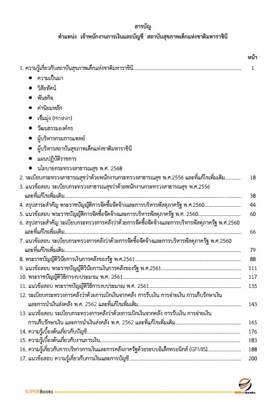 แนวข้อสอบ เจ้าพนักงานการเงินและบัญชี สถาบันสุขภาพเด็กแห่งชาติมหาราชินี