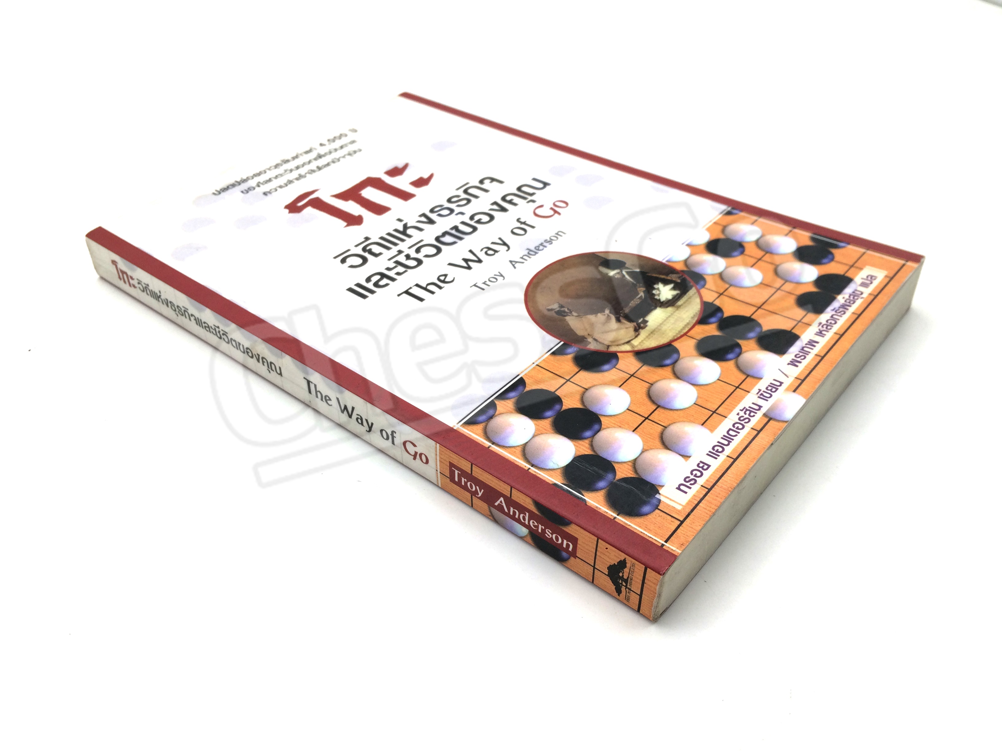 หนังสือโกะ วิถีแห่งธุรกิจและชีวิตของคุณ The Way of Go