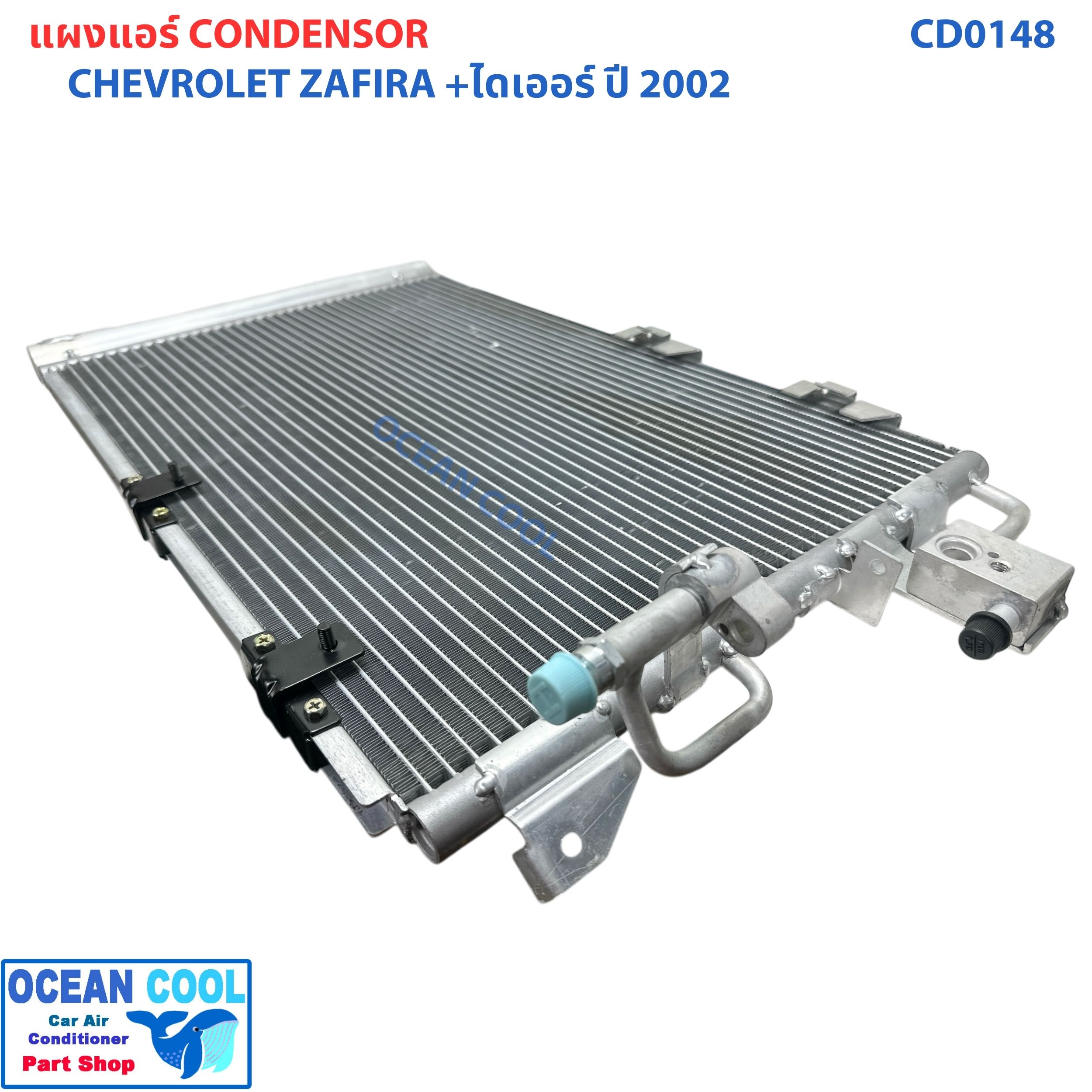 แผงแอร์ เชฟโรเลต ซาฟิร่า 2002 +ไดเออร์ CD0148 Condenser Chevrolet Zafira 02 รุ่น ดรายเออร์ แบบไส้ คอยล์ร้อนรังผึ้งแอร์ เชฟ แผงรังผึ้ง แผงคอยล์ร้อน