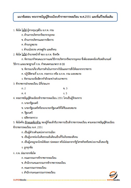 แนวข้อสอบ นักทรัพยากรบุคคลปฏิบัติการ กรมพัฒนาที่ดิน