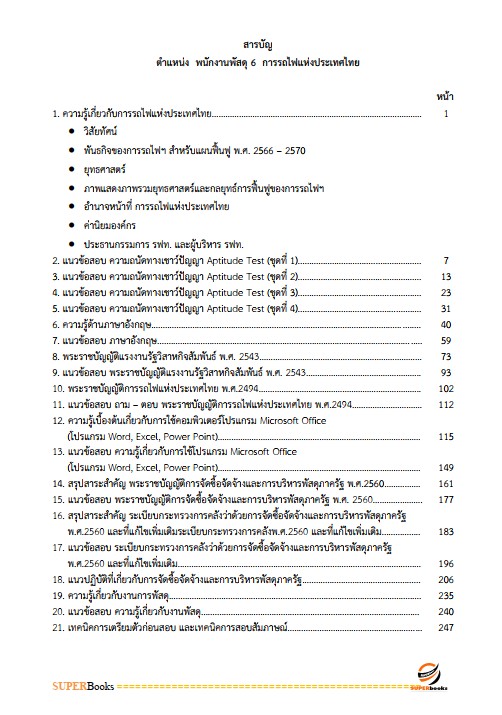 แนวข้อสอบ พนักงานพัสดุ 6 การรถไฟแห่งประเทศไทย