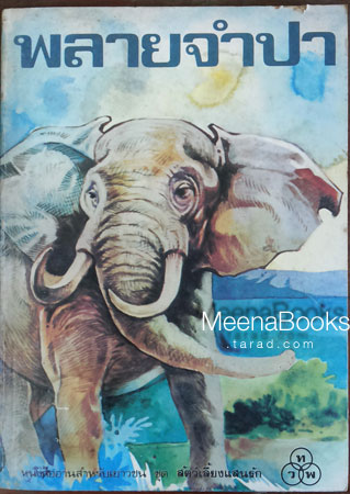 พลายจำปา (Jamba the Elephant)