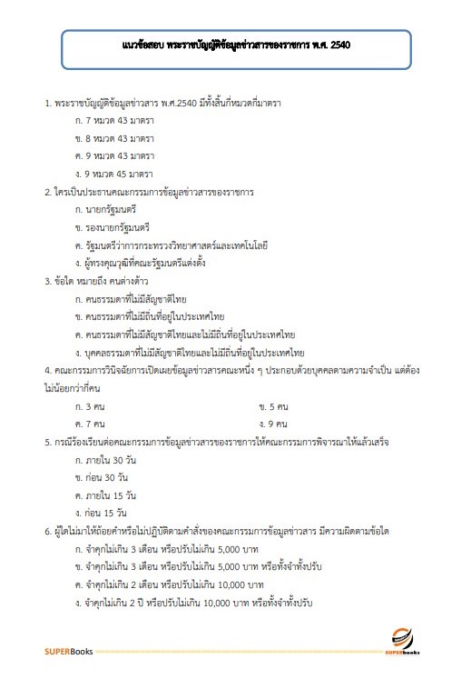 แนวข้อสอบ นักจัดการงานทั่วไป กรมกิจการสตรีและสถาบันครอบครัว