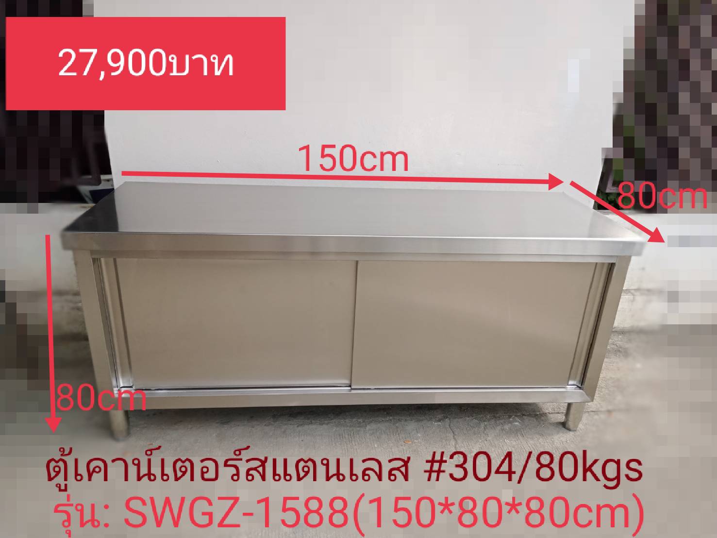 ตู้เคาน์เตอร์สแตนเลส #304 รุ่น : SWGZ-1588