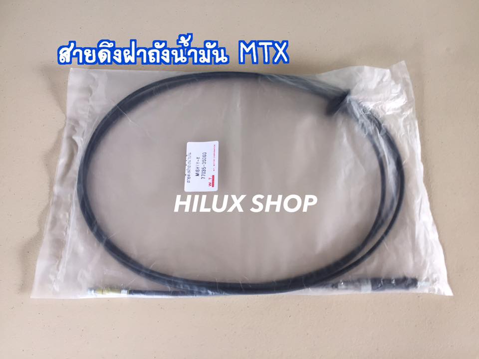 สายดึงฝาถังน้ำมัน MTX