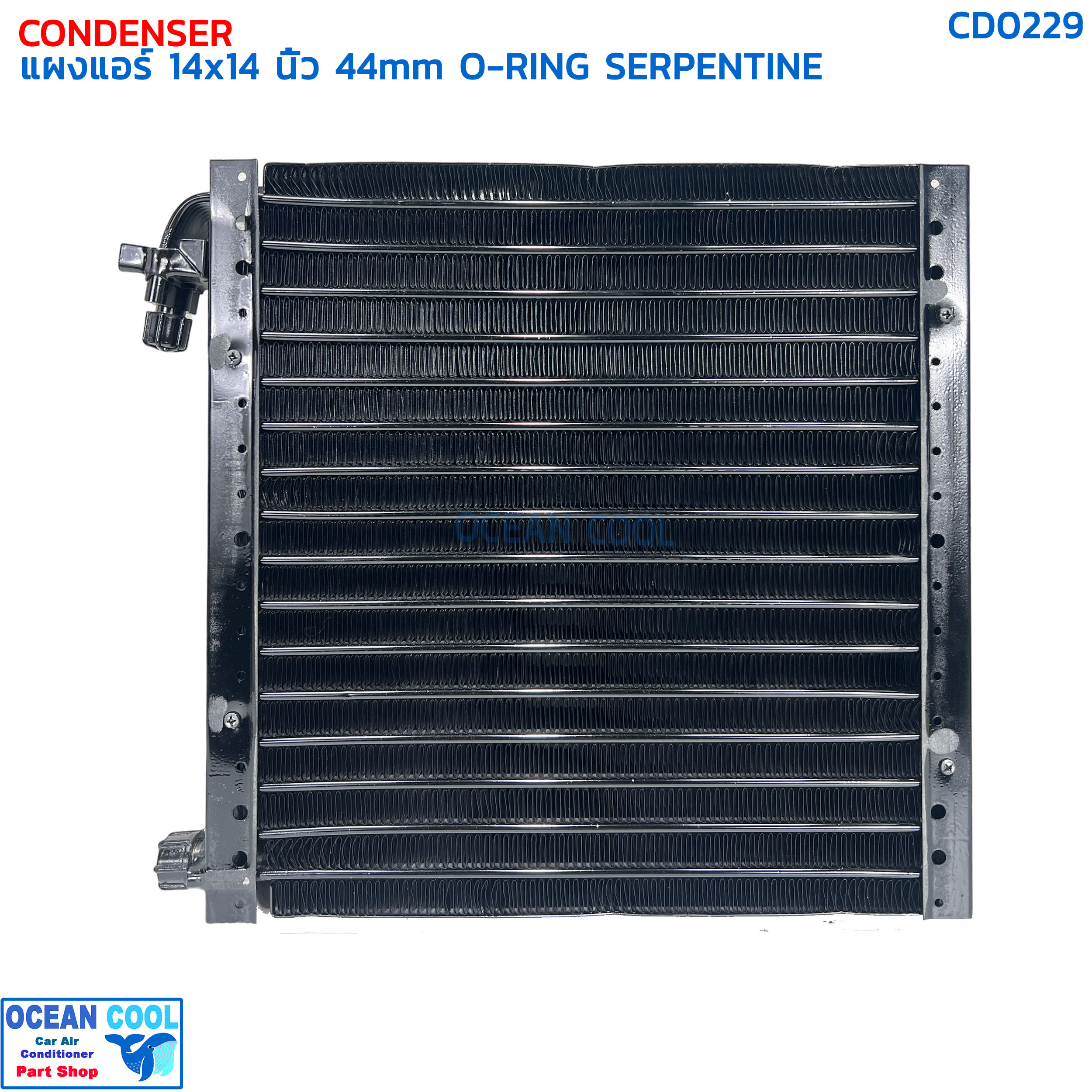 แผงแอร์ 14×14 นิ้ว หนา 44 มิลลิเมตร โอริง แบบเซอร์เพนไทน์ CD0229 CONDENSER 14x14 44mm SERPENTINE คอยล์ร้อน serpentine รังผึ้งแอร์ แผงคอยล์ร้อน