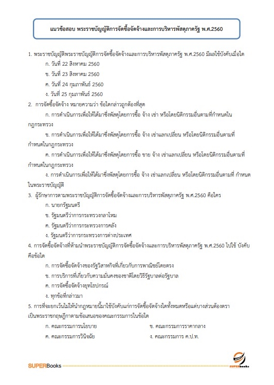 แนวข้อสอบ เจ้าพนักงานพัสดุปฏิบัติงาน สำนักงานคณะกรรมการการศึกษาขั้นพื้นฐาน