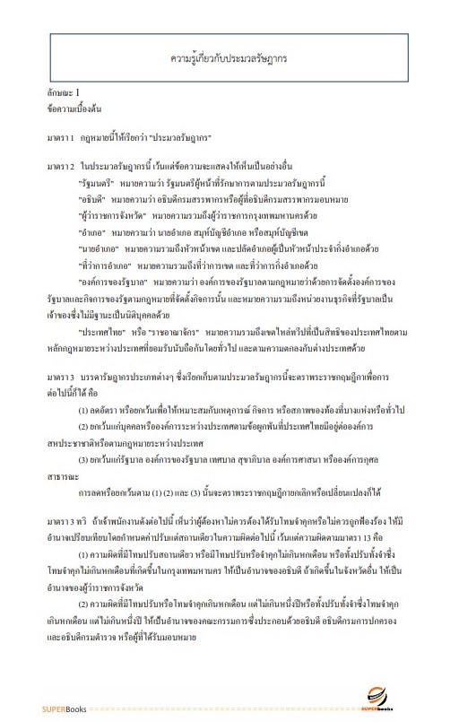 แนวข้อสอบ นักวิชาการตรวจสอบบัญชี สำนักงานตรวจบัญชีสหกรณ์ลำปาง