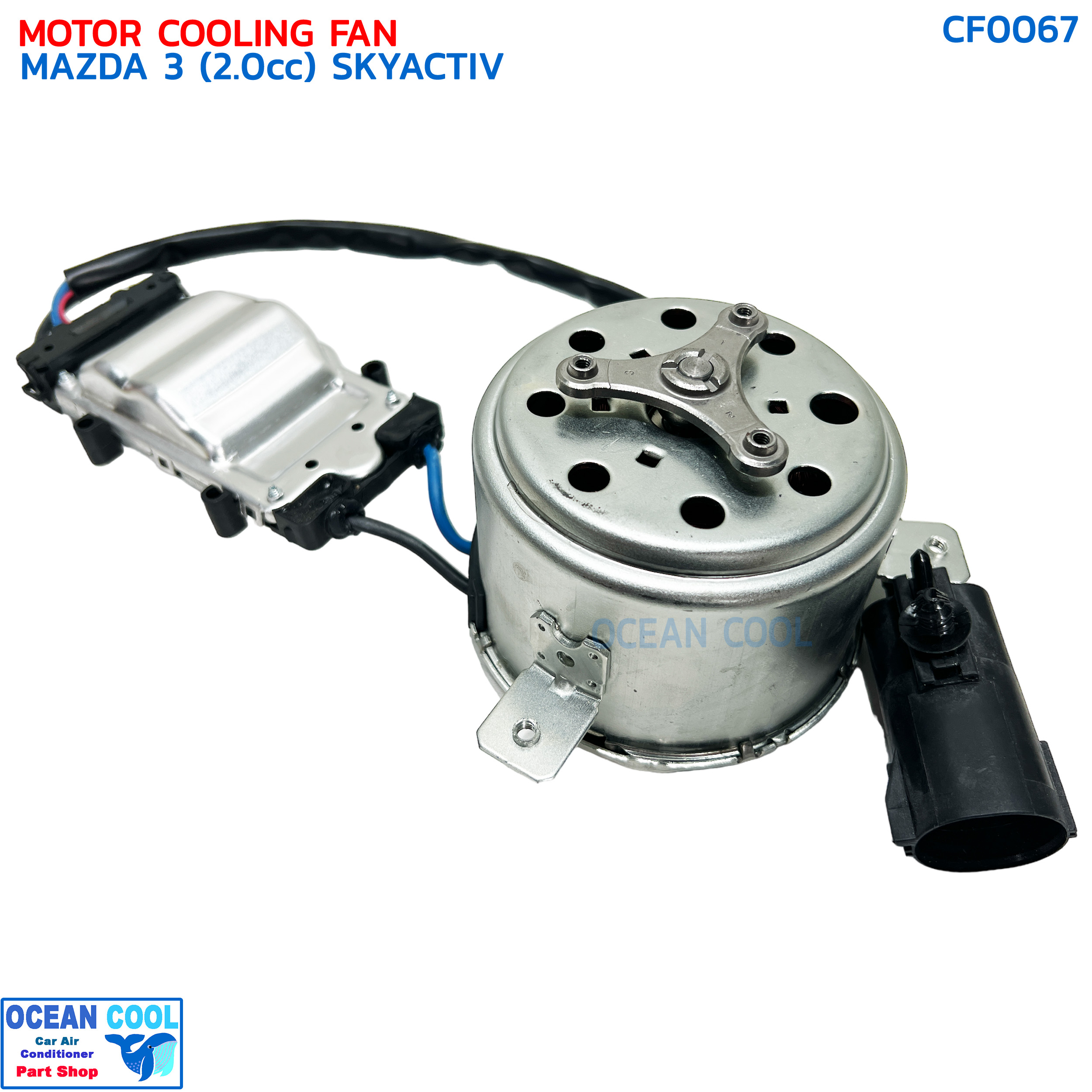 มอเตอร์ พัดลม มาสด้า 3 เครื่อง 2.0 cc ปี 2005 - 2010 BK CF0067 MOTOR COOLING FAN MAZDA 3 SKYACTIV '05-'10 พัดลมหม้อน้ำ มาสด้า3 พร้อมโมดูล