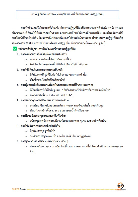 แนวข้อสอบ เจ้าหน้าที่ปฏิรูปที่ดิน สำนักงานการปฏิรูปที่ดินจังหวัดราชบุรี