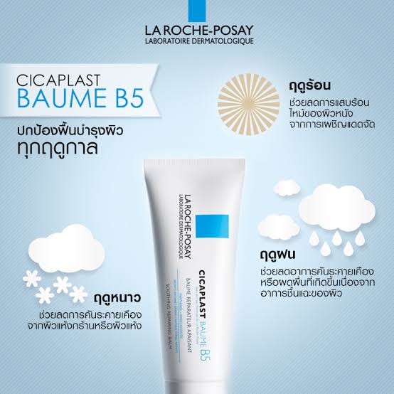 La Roche-Posay Cicaplast Baume B5 ปริมาณ 40ml. (1หลอด)