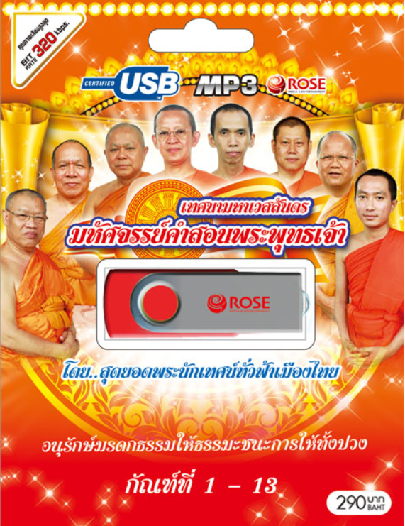 mp3 เทศนาธรรม มหาเวสสันดร USB Flash Drive