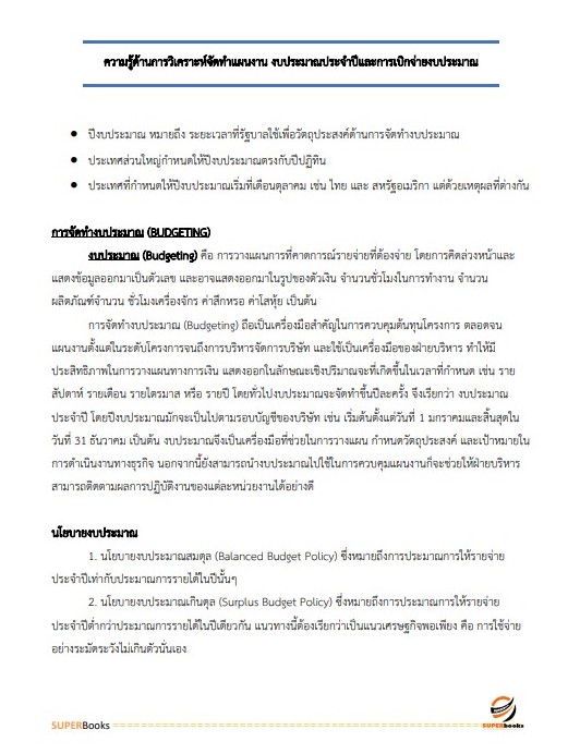 แนวข้อสอบ นักวิเคราะห์นโยบายและแผน สำนักงานขับเคลื่อนการปฏิรูปประเทศ ยุทธศาสตร์ชาติ และการสร้างความสามัคคีปรองดอง