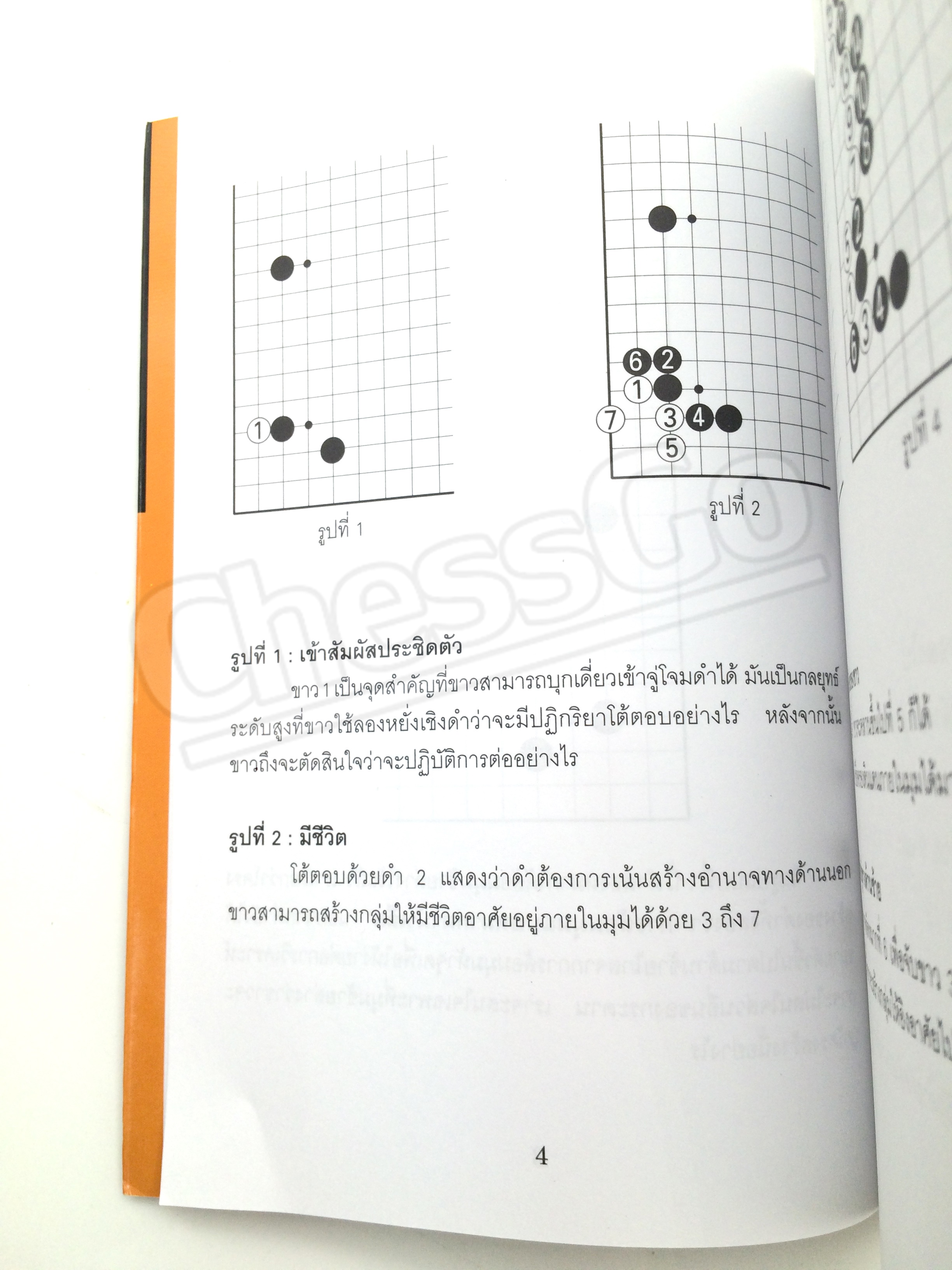 หนังสือหมากล้อม GO บุกแหลก 1 ศาสตร์แห่งการจู่โจมและปกป้องมุม