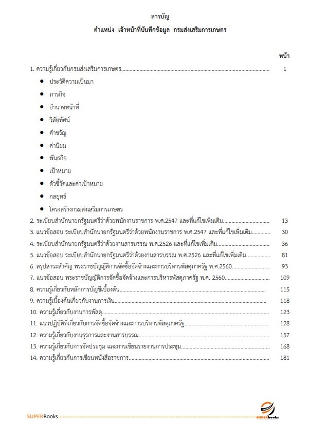 แนวข้อสอบ เจ้าหน้าที่บันทึกข้อมูล กรมส่งเสริมการเกษตร