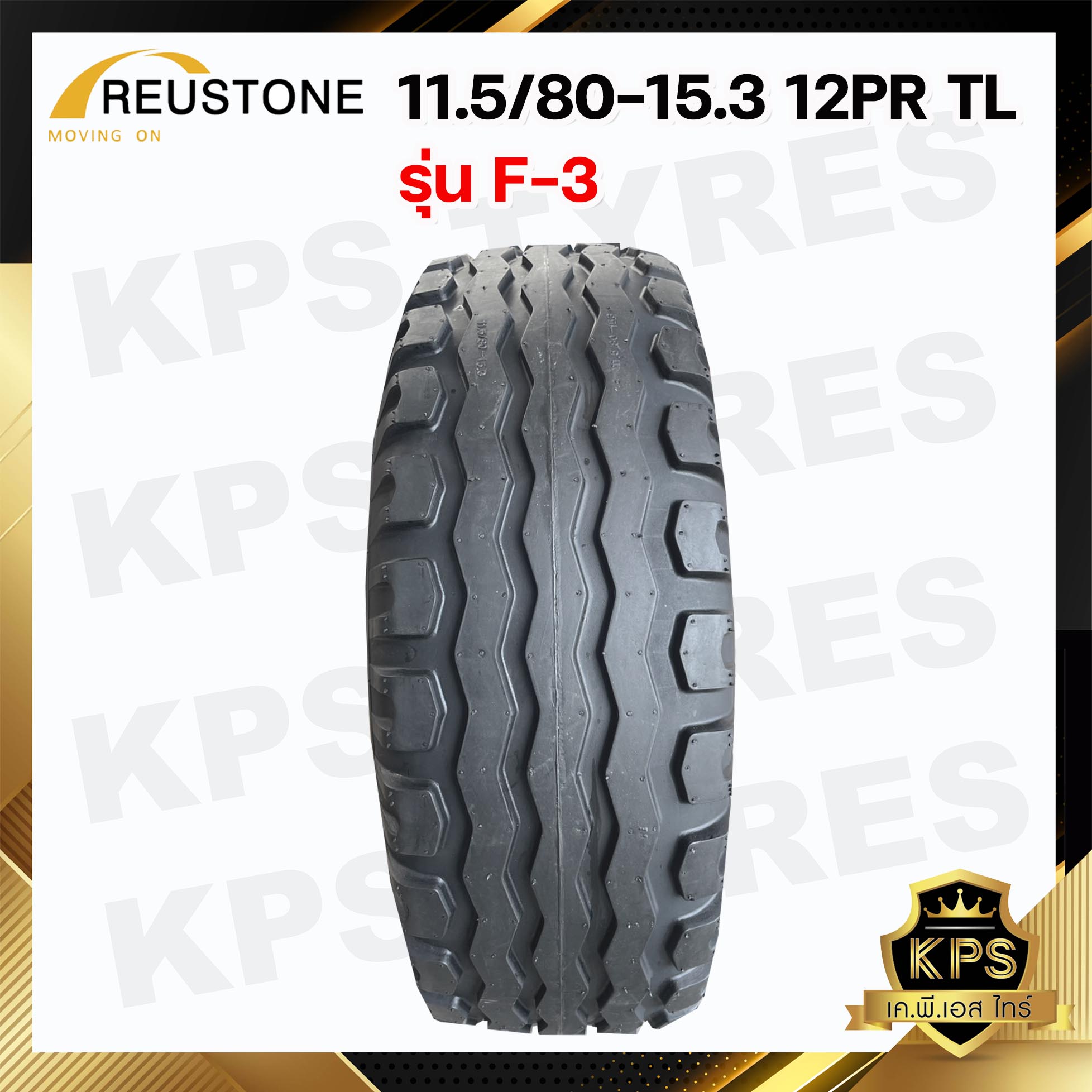 11.5/80-15.3 12PR TL ยี่ห้อ REUSTONE รุ่น F-3 ยางรถคีบอ้อย