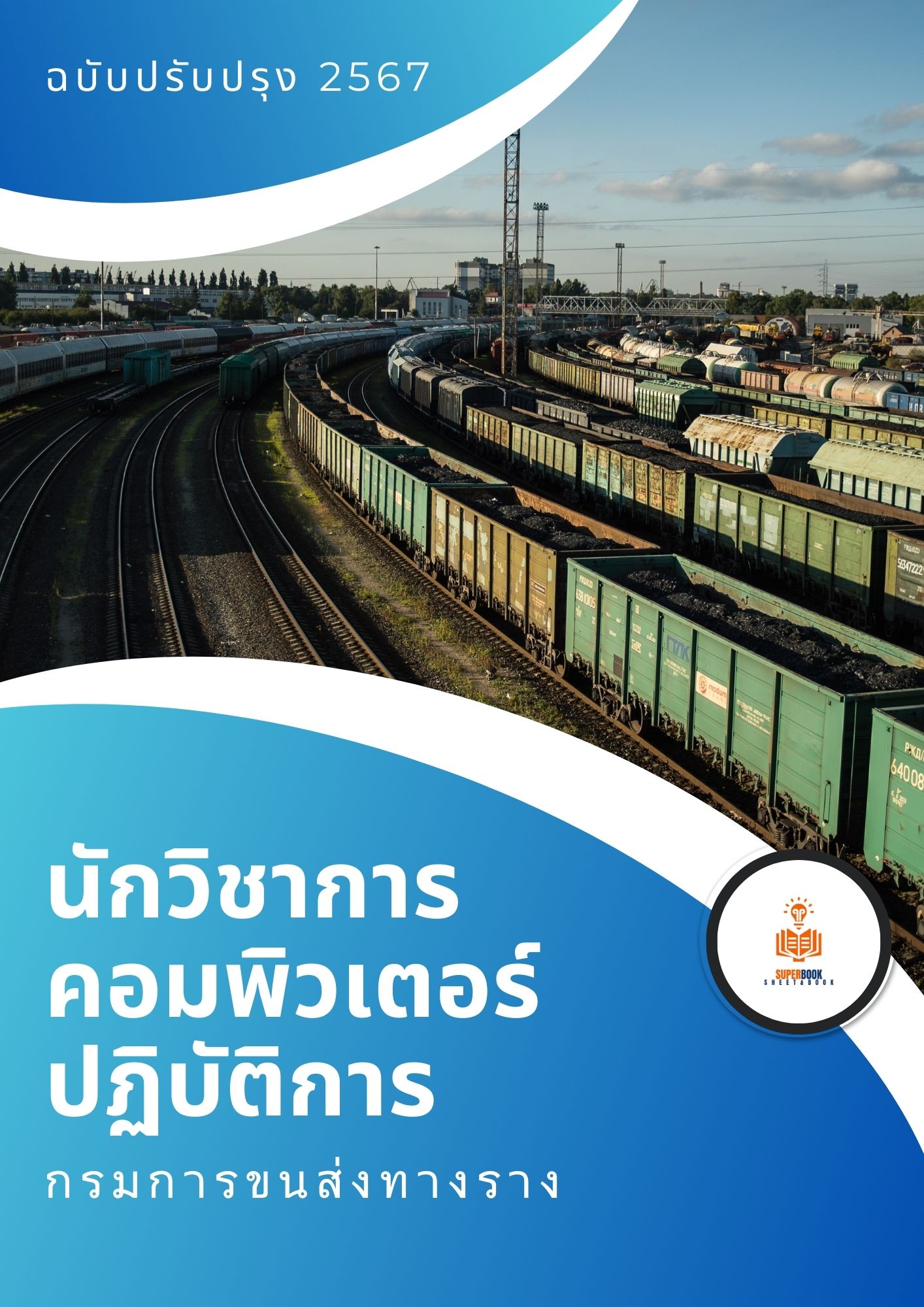 แนวข้อสอบ นักวิชาการคอมพิวเตอร์ปฏิบัติการ กรมการขนส่งทางราง