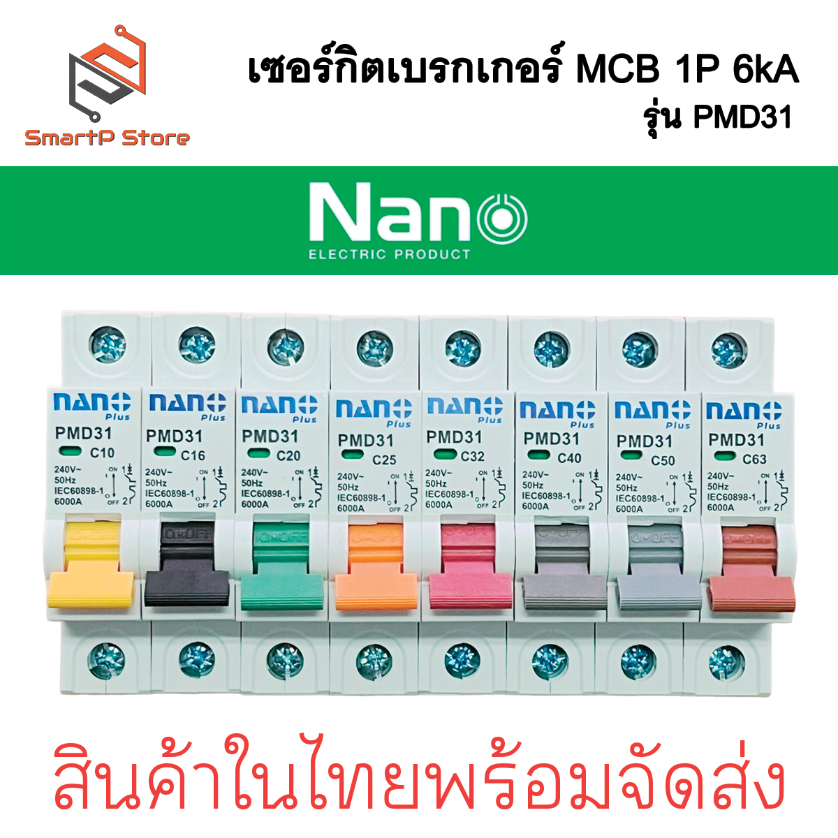 NANO เซอร์กิตเบรกเกอร์ NANO PLUS เบรกเกอร์ลูกย่อย 1P 6kA รุ่น PMD31