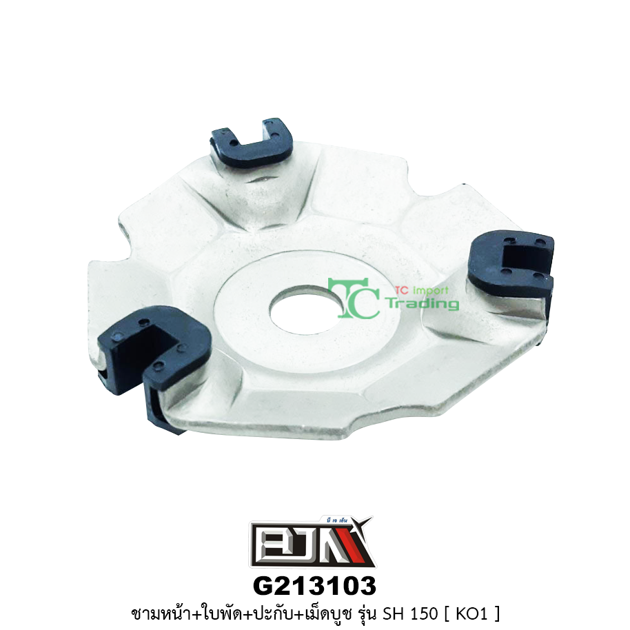 G213103 ชามหน้า+ใบพัด+ปะกับ+เม็ดบูช SH 150 [ KO1 ]