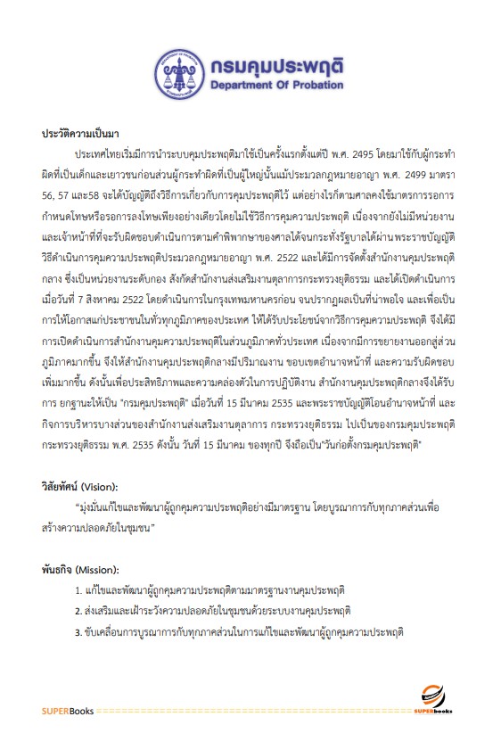 แนวข้อสอบ เจ้าหน้าที่พัสดุ กรมคุมประพฤติ