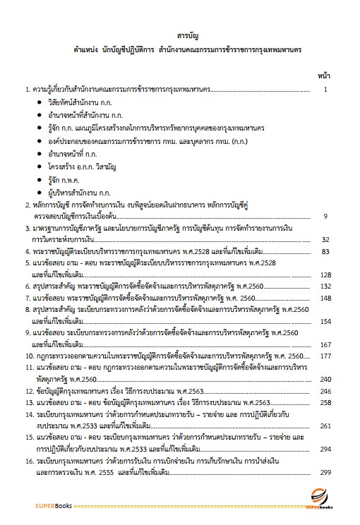 แนวข้อสอบ นักบัญชีปฏิบัติการ สำนักงานคณะกรรมการข้าราชการกรุงเทพมหานคร สำนักงาน ก.ก.