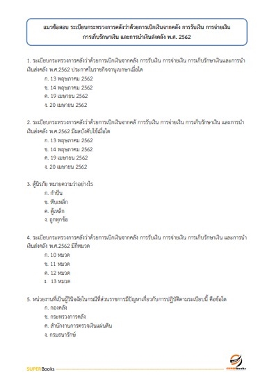 แนวข้อสอบ นักวิชาการเงินและบัญชี กรมกิจการผู้สูงอายุ