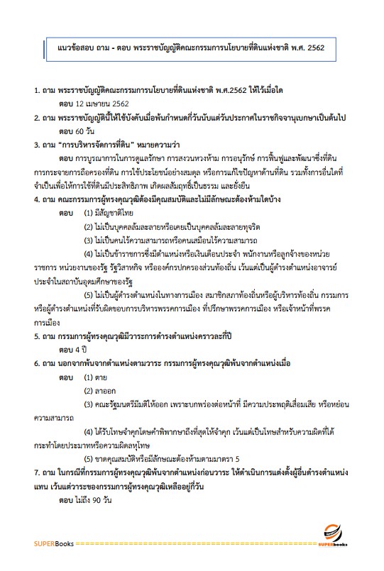 แนวข้อสอบ นักวิชาการป่าไม้ปฏิบัติการ สำนักงานปลัดกระทรวงทรัพยากรธรรมชาติและสิ่งแวดล้อม