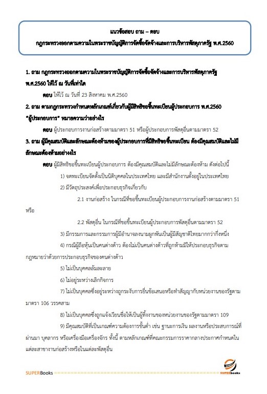 แนวข้อสอบ นักวิชาการพัสดุปฏิบัติการ กรมป่าไม้