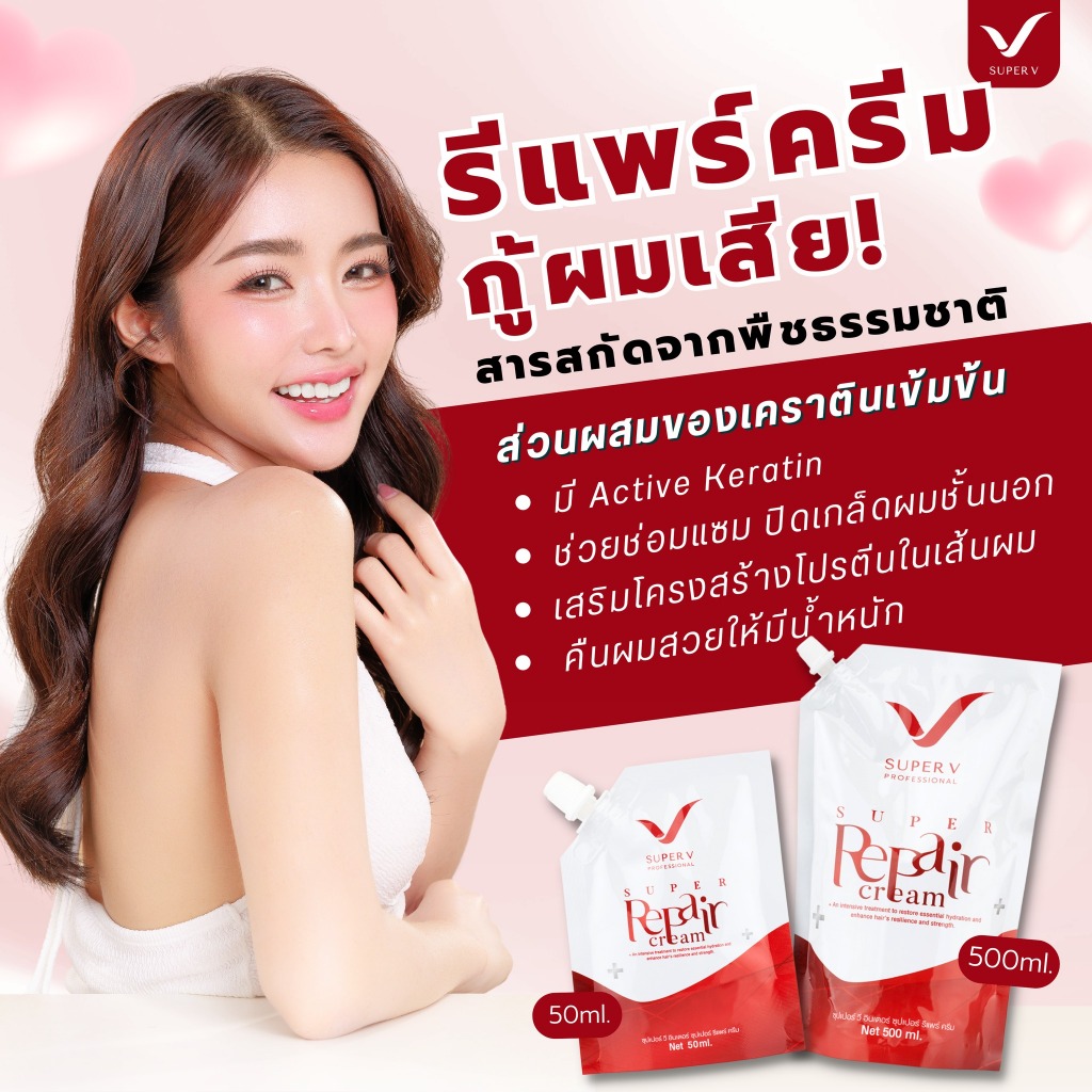 แท้พร้อมส่ง○ (ถุงใหญ่) Super V Super Repair Cream 500ml ซุปเปอร์วี ซุปเปอร์ รีแพร์ ครีม