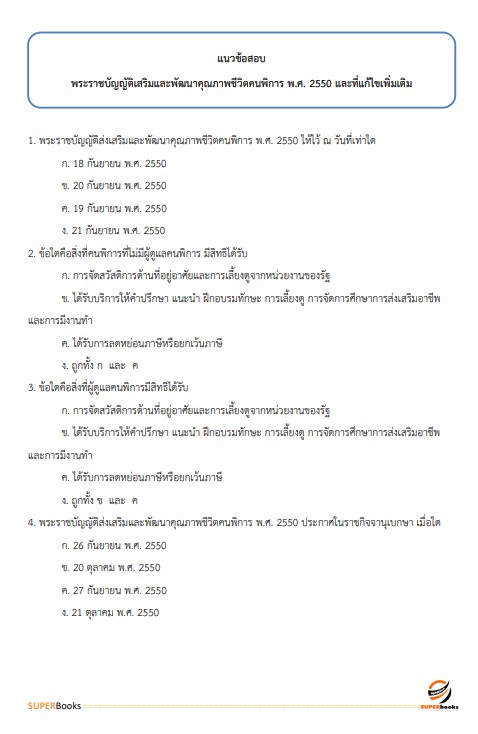 แนวข้อสอบ นักสังคมสงเคราะห์ปฏิบัติการ สำนักงานปลัดกระทรวงสาธารณสุข