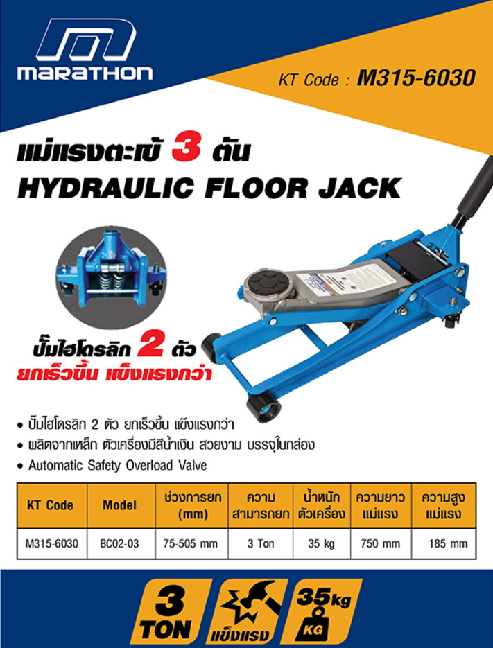 แม่แรงโหลดเตี้ยMARATHON 3 ตัน