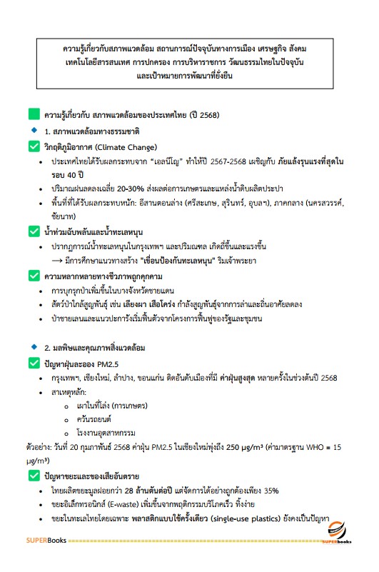 แนวข้อสอบ เจ้าพนักงานการคลังปฏิบัติงาน กรมบัญชีกลาง