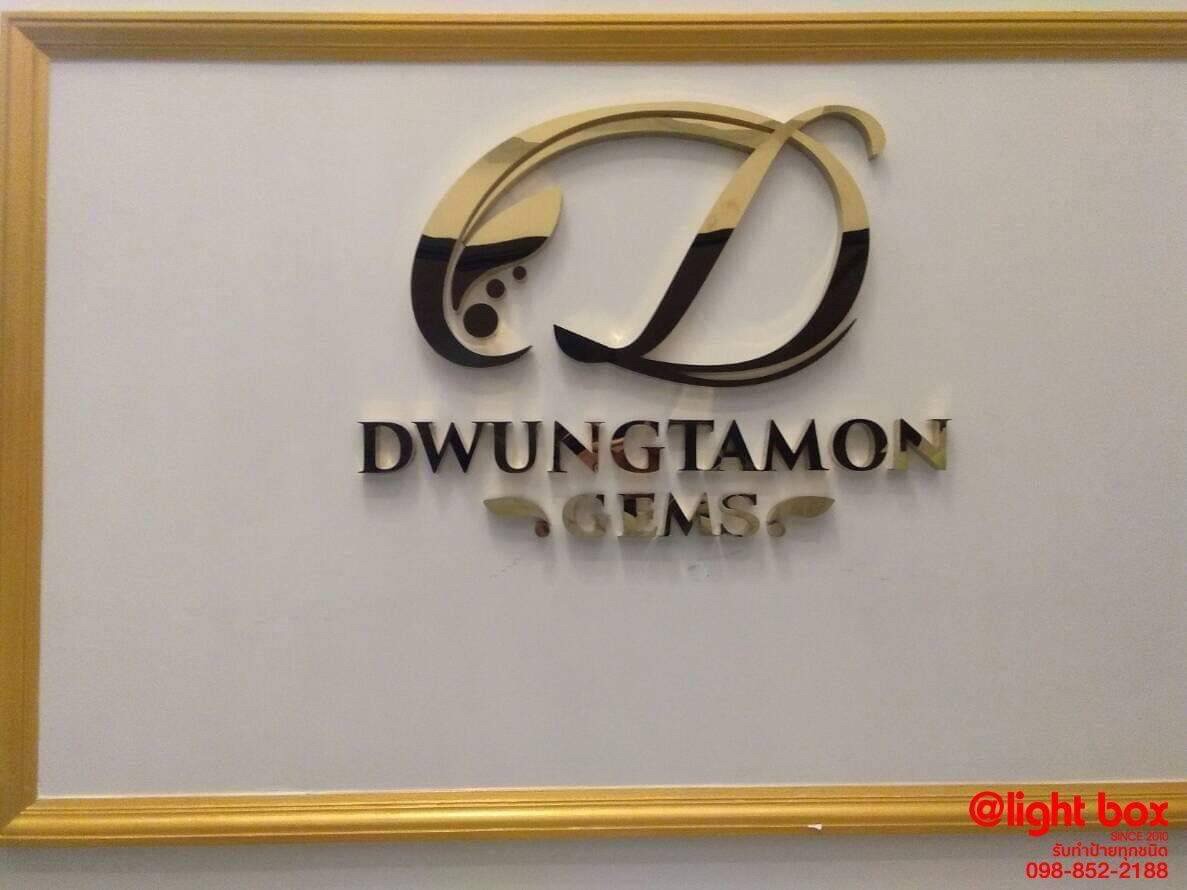 ป้ายสแตนเลส DWUNGTAMON