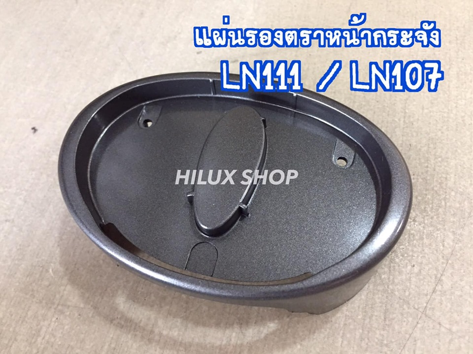 แผ่นรองตราหน้ากระจัง LN111 / LN107