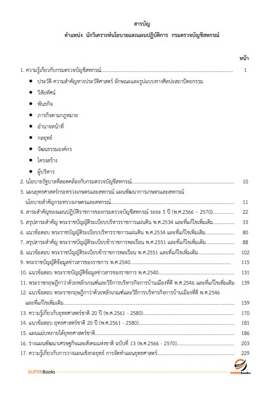 แนวข้อสอบ นักวิเคราะห์นโยบายและแผนปฏิบัติการ กรมตรวจบัญชีสหกรณ์