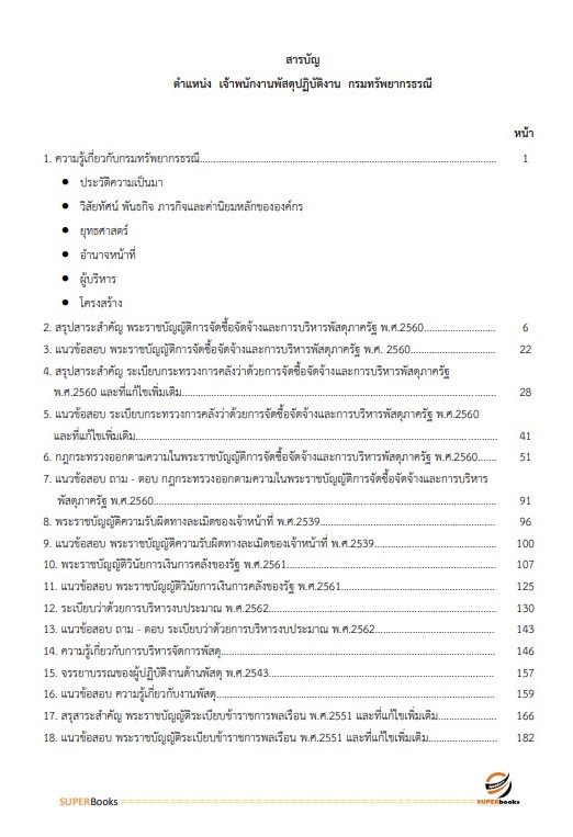 แนวข้อสอบ เจ้าพนักงานพัสดุปฏิบัติงาน กรมทรัพยากรธรณี