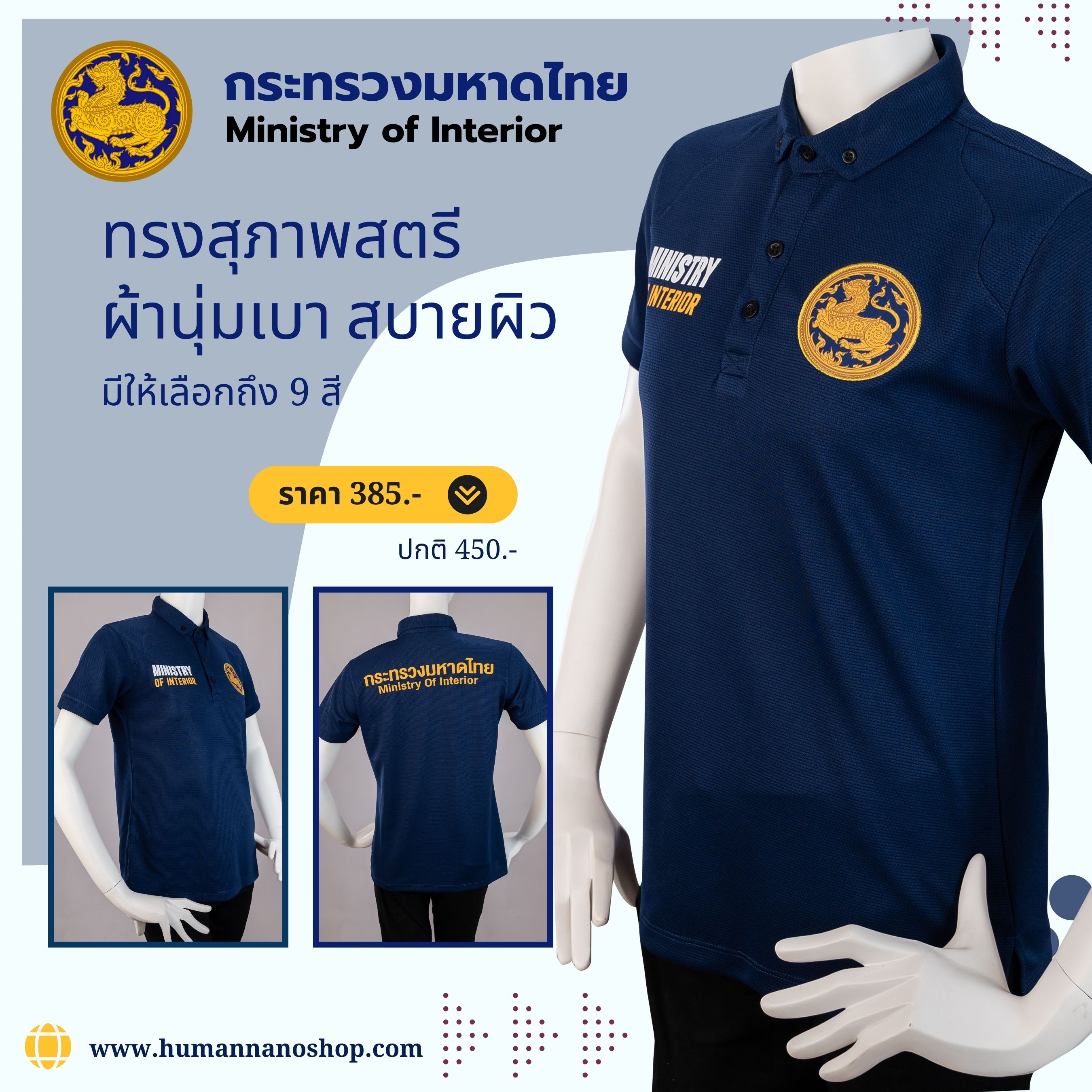 กระทรวงมหาดไทย Polo Ministry of Interior เสื้อโปโลหญิง ผ้านาโนไมโคร ทรงสวย ยับยาก รีดง่าย|Human Nano สำเนา