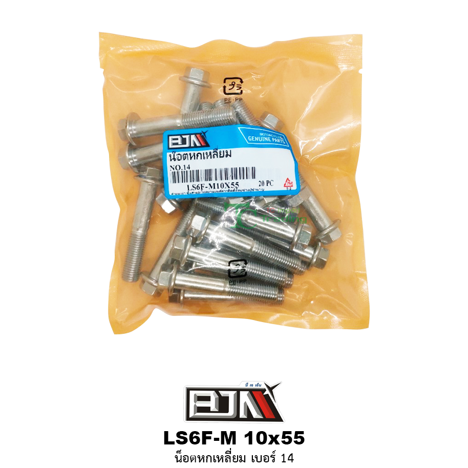 LS6F-M 10x55 น็อตหกเหลี่ยมเบอร์ 14 ( 1 ถุงมี 20 ตัว )
