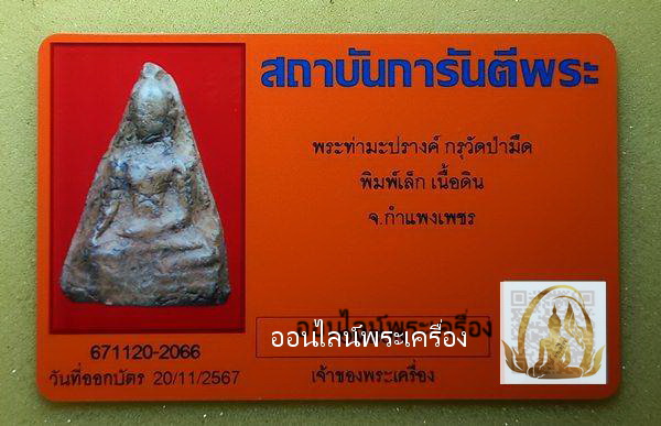 พระนางท่ามะปราง เนื้อดิน กรุวัดป่ามืด จ.กำแพงเพชร