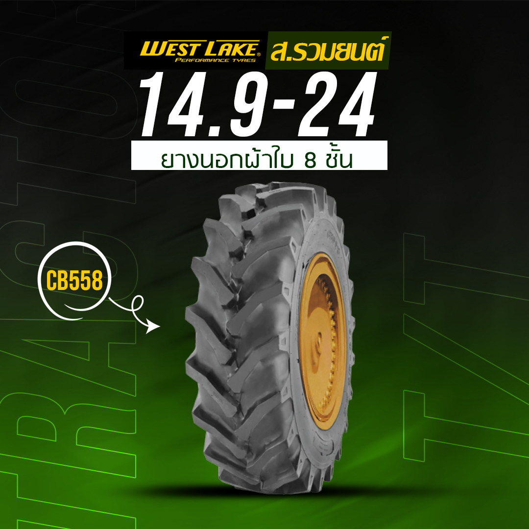 WESTLAKE 14.9-24 CB558 8PR T/T ยางเวสเลค ยางนอกผ้าใบ 8 ชั้น ยางรถตัก ยางรถดันดิน ยางรถไถ ยางรถเกรด ยางรถแทรกเตอร์