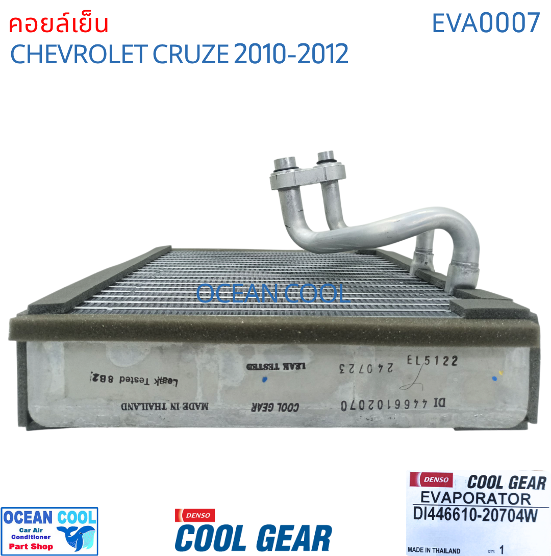 คอยล์เย็น เชฟโรเลต ครูซ 2010 - 2012 EVA0007 Cool Gear รหัส DI446610-20704W evaporator chevrolet cruze OCEAN COOL ตู้แอร์ รังผึ้ง คอยเย็น เชฟครู๊ซ พ.ศ. 2553 ถึง 2555 2011 อะไหล่ แอร์ รถยนต์