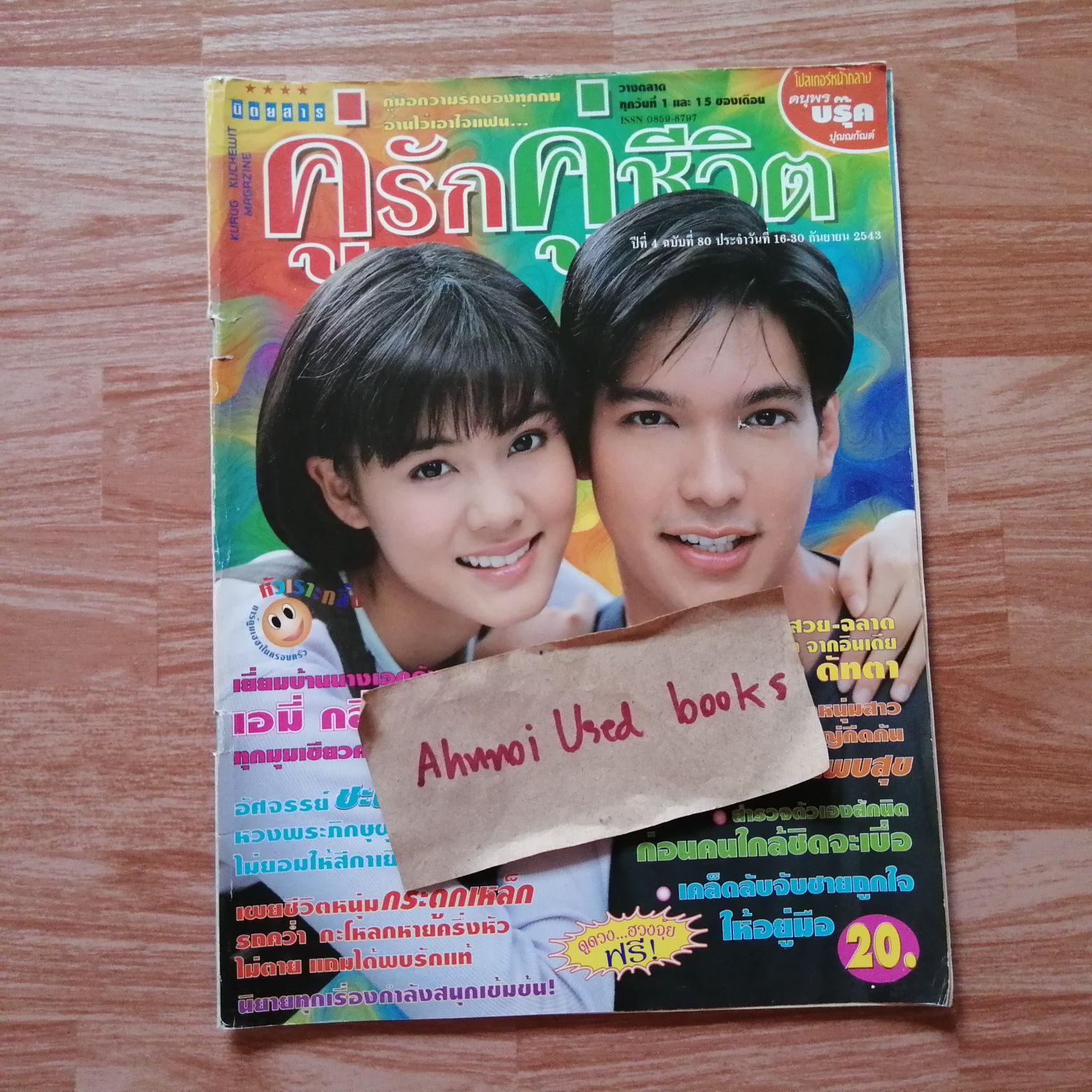 คู่รักคู่ชีวิต ฉบับที่ 80