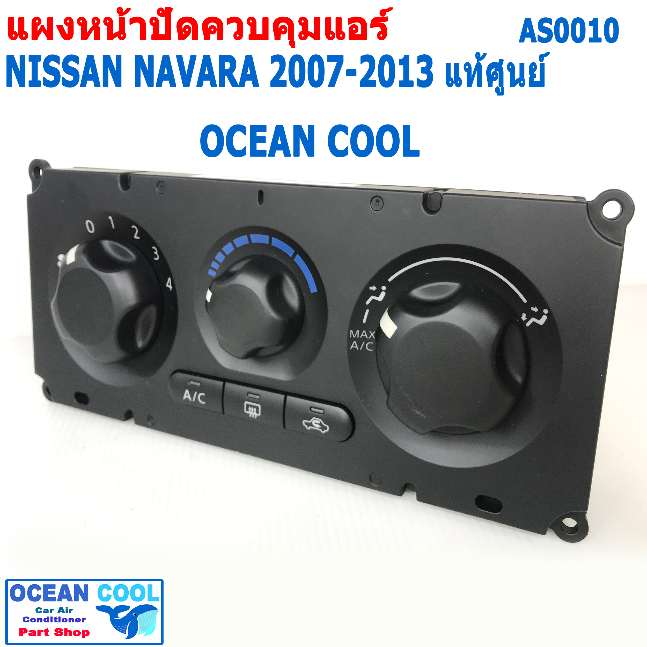 ชุดสวิทช์ควบคุมแอร์ นิสสัน นาวาร่า 2007 - 2013 AS0010 แท้ศูนย์ 27510-EB700 แผงหน้าปัดแอร์ Control Panel Nissan Navara 07