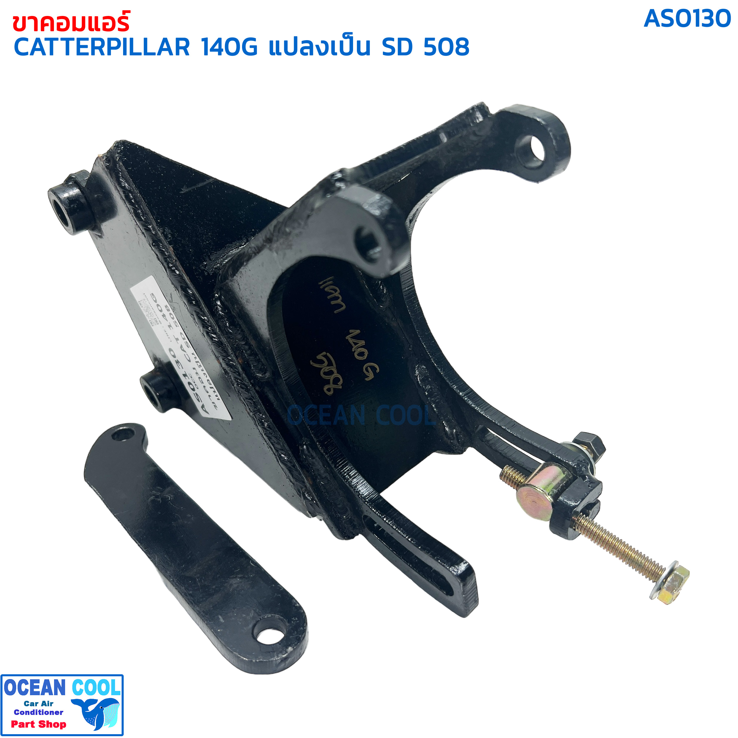 ขาคอมเพรสเซอร์ แคทเทอพิลล่า 140G แปลงเป็น SD 508 AS0130 COMPRESSOR BRACKET CATERPILLAR SANDEN 508 ขาคอมแอร์