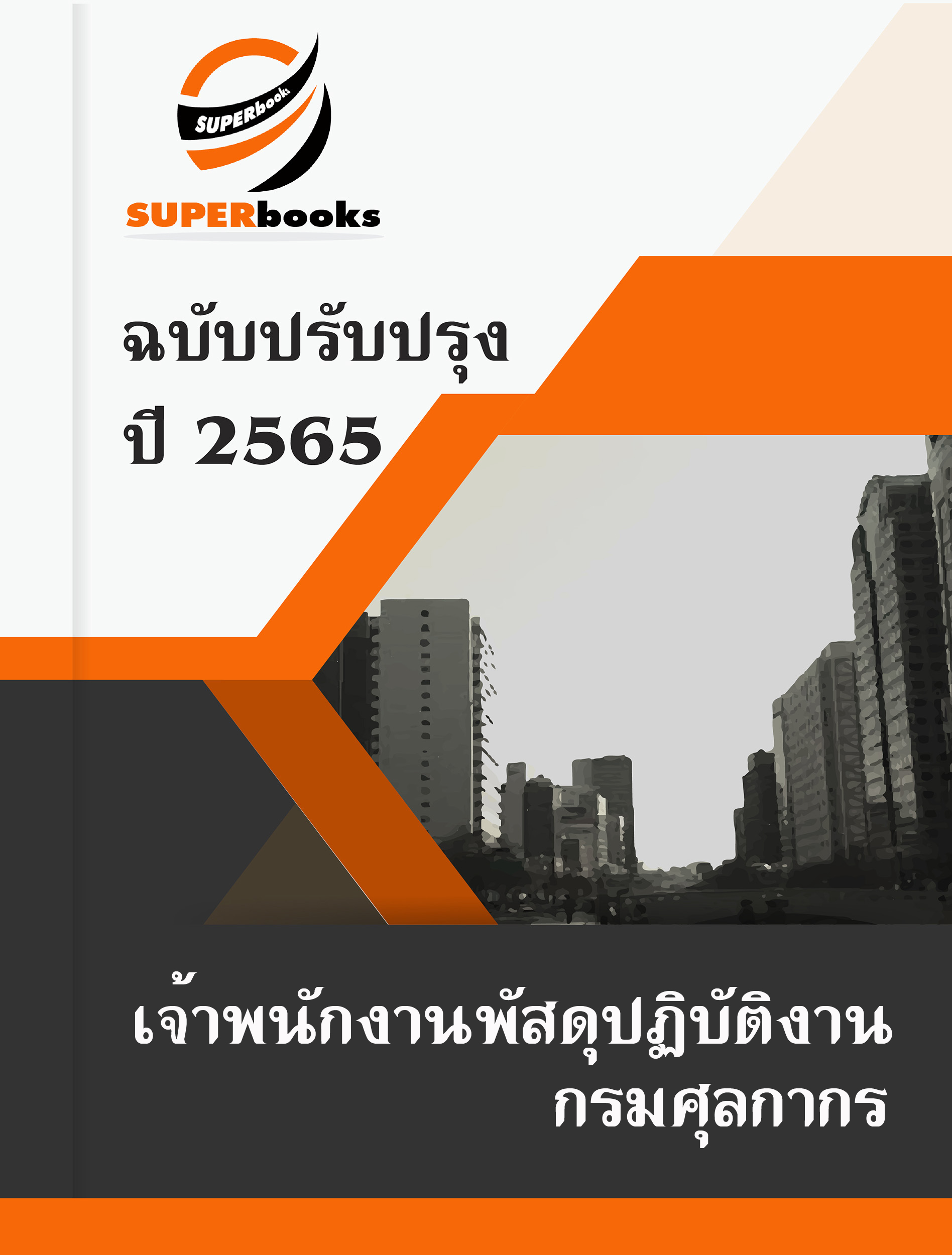 แนวข้อสอบ เจ้าพนักงานพัสดุปฏิบัติงาน กรมศุลกากร