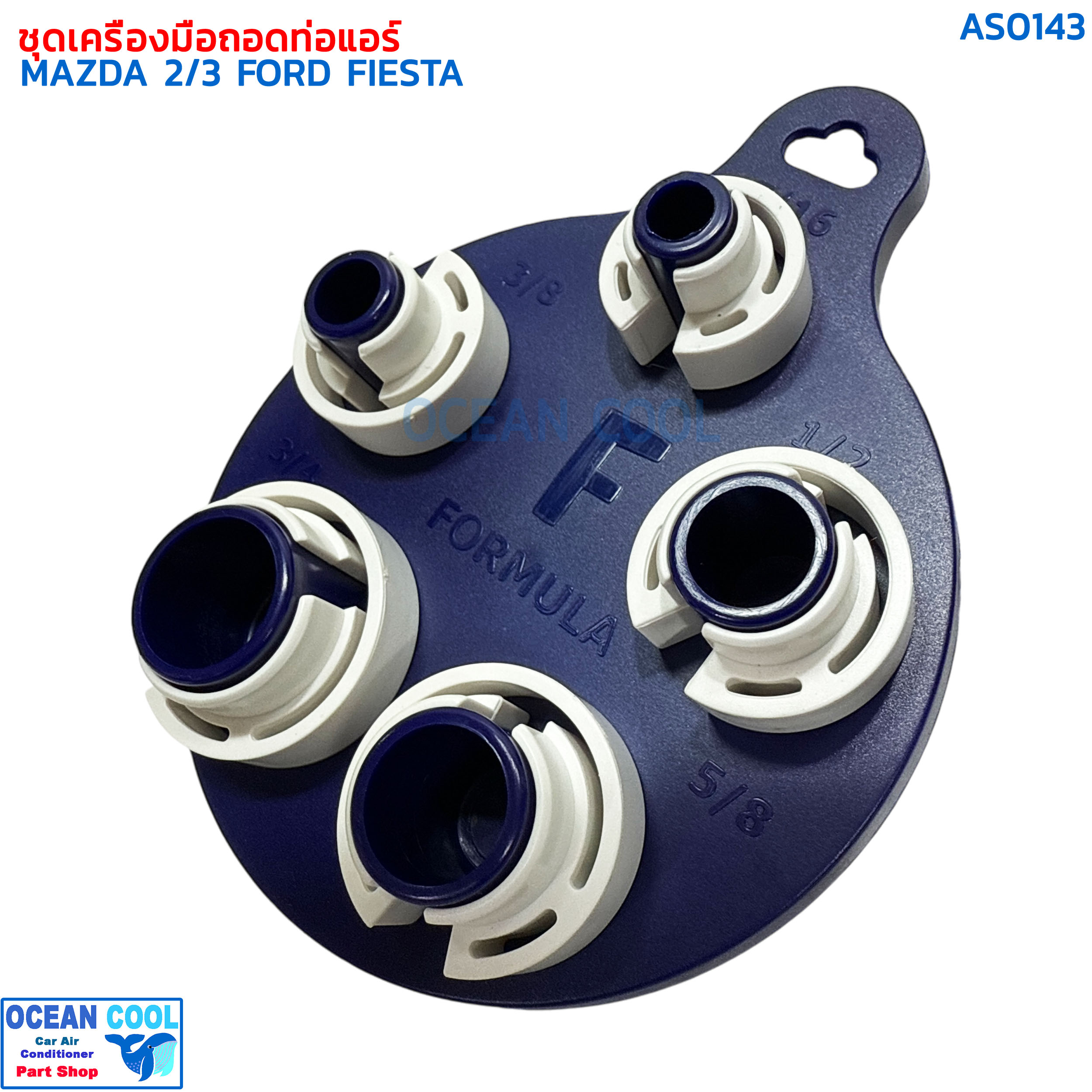 ชุดถอด ท่อน้ำยาแอร์ มาสด้า 2 , 3 ฟอร์ด เฟียสต้า AS0143 DISCONNECTOR TOOLS MAZDA 2,3 FORD FIESTA สายน้ำยาแอร์ ชุดเครื่องมือถอดท่อแอร์