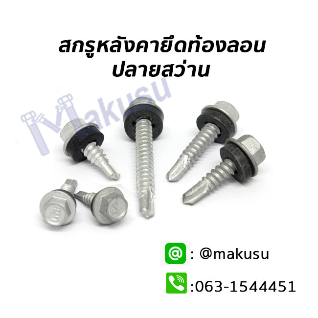 สกรูเมทัลชีทยึดท้องลอนปลายสว่าน สำหรับหลังคาเมทัลชีท สกรูปลายสว่าน มีให้เลือก 6 ขนาด