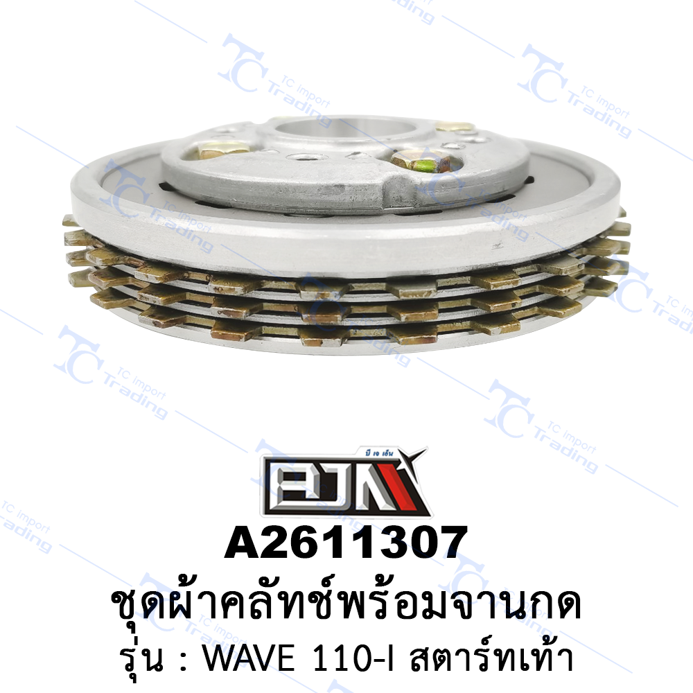 A2611307 ชุดผ้าคลัทช์พร้อมจานกดคลัทช์ - รุ่น WAVE 110-I สตาร์ทเท้า (BJN อะไหล่มอเตอร์ไซค์)